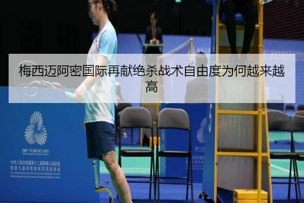 梅西迈阿密国际再献绝杀战术自由度为何越来越高（www.jiuyou..comapp）