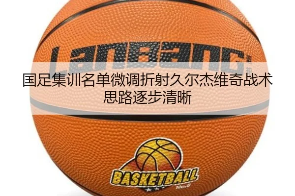 国足集训名单微调折射久尔杰维奇战术思路逐步清晰 | www.jiuyou..comapp