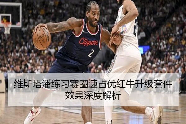 维斯塔潘练习赛圈速占优红牛升级套件效果深度解析（www.jiuyou..comapp）