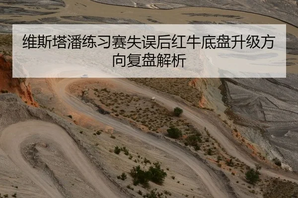 维斯塔潘练习赛失误后红牛底盘升级方向复盘解析（www.jiuyou..comapp）