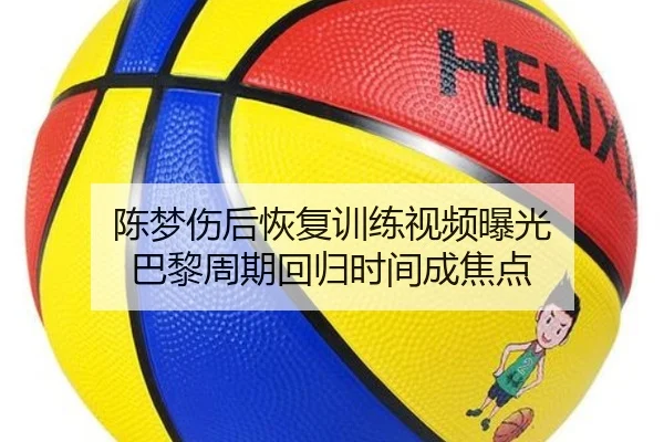 陈梦伤后恢复训练视频曝光 巴黎周期回归时间成焦点 - www.jiuyou..comapp