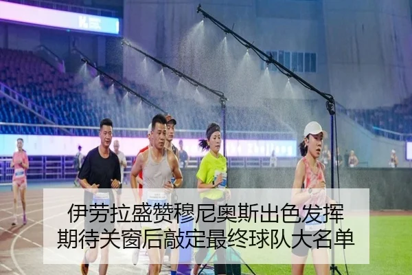 伊劳拉盛赞穆尼奥斯出色发挥 期待关窗后敲定最终球队大名单（www.jiuyou..comapp）
