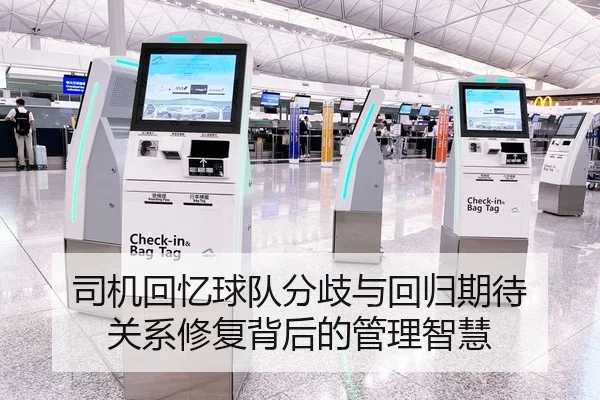 司机回忆球队分歧与回归期待 关系修复背后的管理智慧 - www.jiuyou..comapp