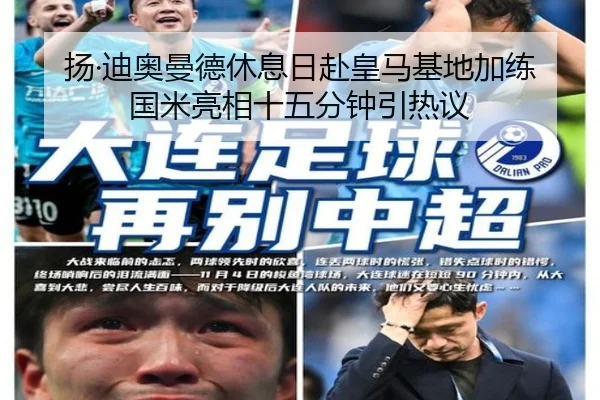 扬·迪奥曼德休息日赴皇马基地加练 国米亮相十五分钟引热议 - www.jiuyou..comapp