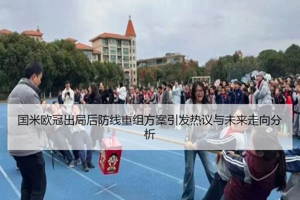 国米欧冠出局后防线重组方案引发热议与未来走向分析（www.jiuyou..comapp）