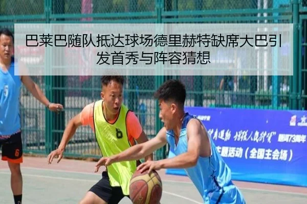 巴莱巴随队抵达球场德里赫特缺席大巴引发首秀与阵容猜想（www.jiuyou..comapp）